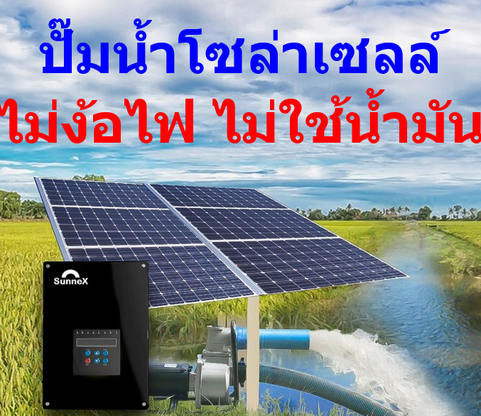 ปั๊มน้ำโซล่าเซลล์